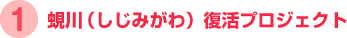 1.蜆川(しじみがわ)復活プロジェクト
