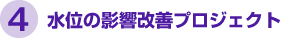4.水位の影響改善プロジェクト