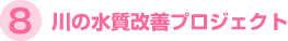 8.川の水質改善プロジェクト