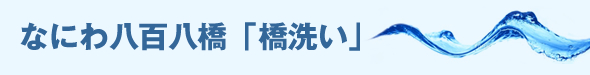 なにわ八百八橋「橋洗い」