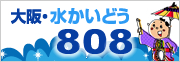 大阪・水かいどう808